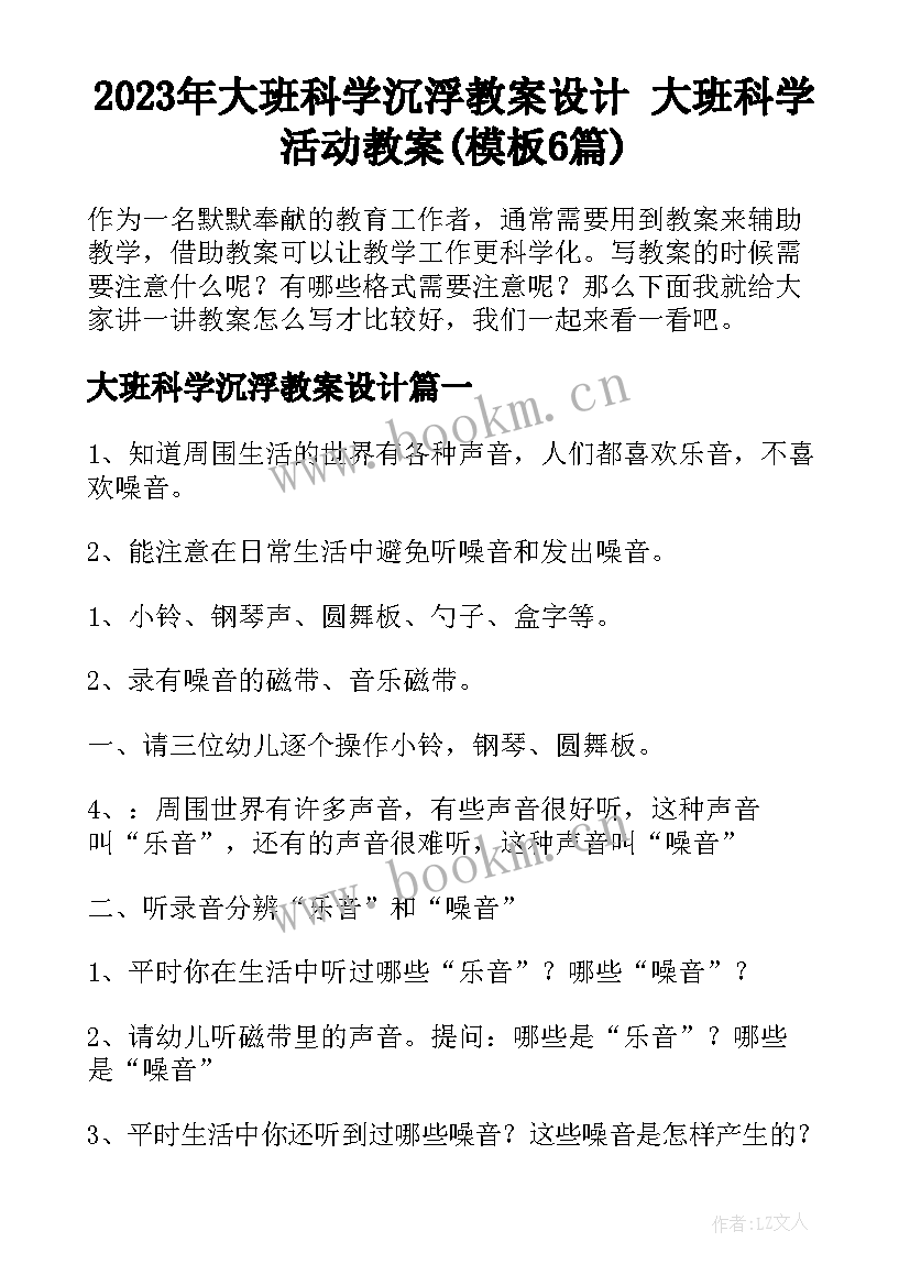 2023年大班科学沉浮教案设计 大班科学活动教案(模板6篇)