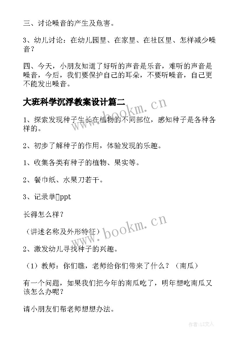 2023年大班科学沉浮教案设计 大班科学活动教案(模板6篇)