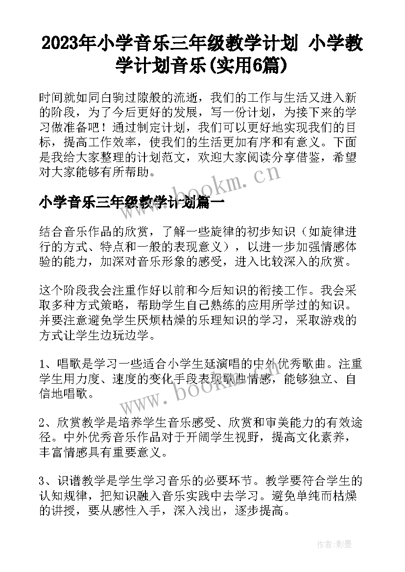 2023年小学音乐三年级教学计划 小学教学计划音乐(实用6篇)