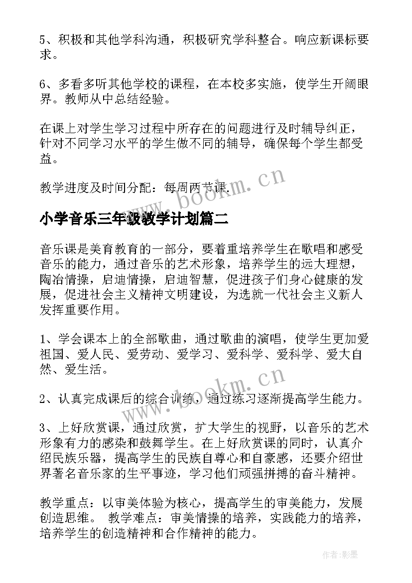 2023年小学音乐三年级教学计划 小学教学计划音乐(实用6篇)