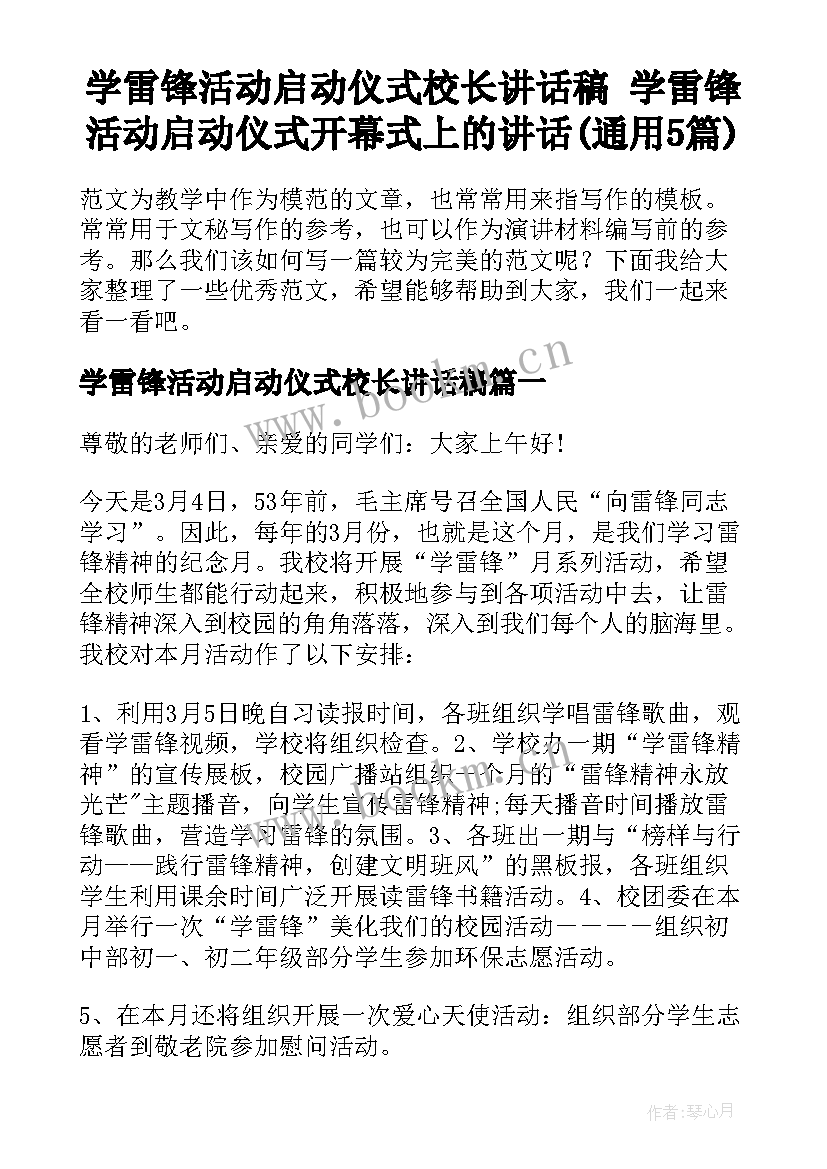 学雷锋活动启动仪式校长讲话稿 学雷锋活动启动仪式开幕式上的讲话(通用5篇)