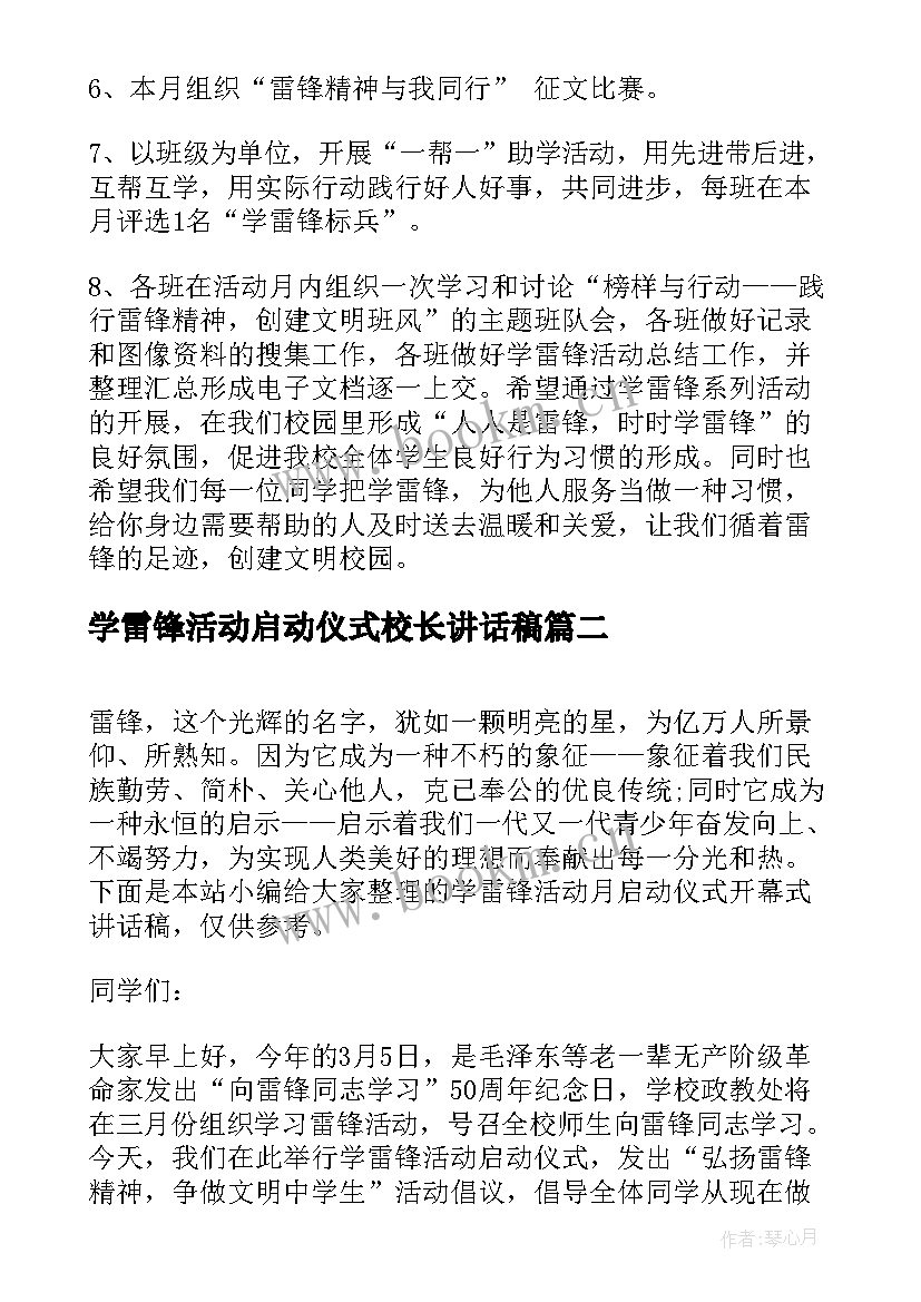 学雷锋活动启动仪式校长讲话稿 学雷锋活动启动仪式开幕式上的讲话(通用5篇)