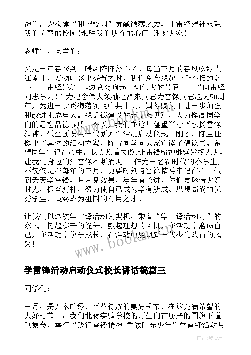 学雷锋活动启动仪式校长讲话稿 学雷锋活动启动仪式开幕式上的讲话(通用5篇)