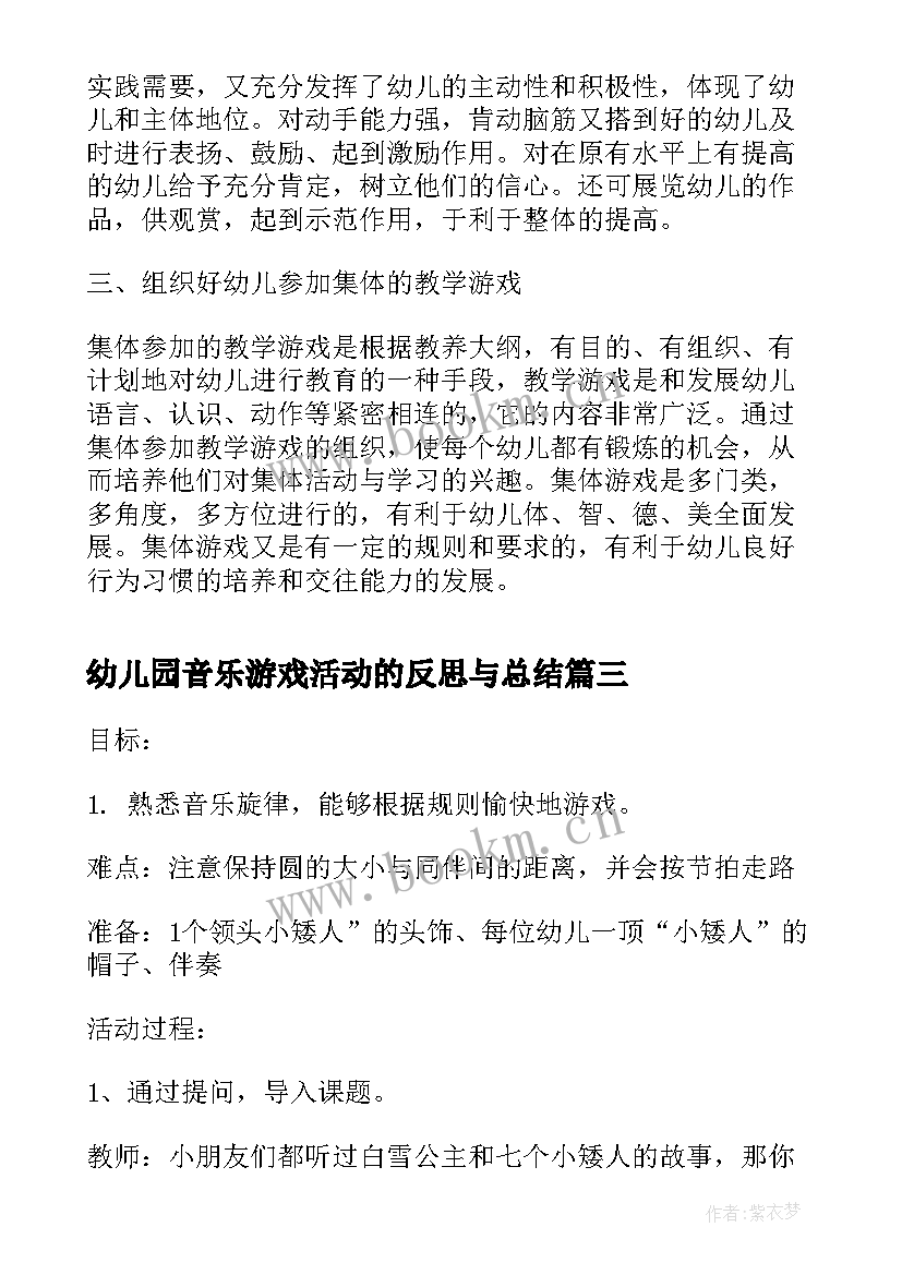 幼儿园音乐游戏活动的反思与总结 幼儿园游戏活动教学反思(汇总8篇)