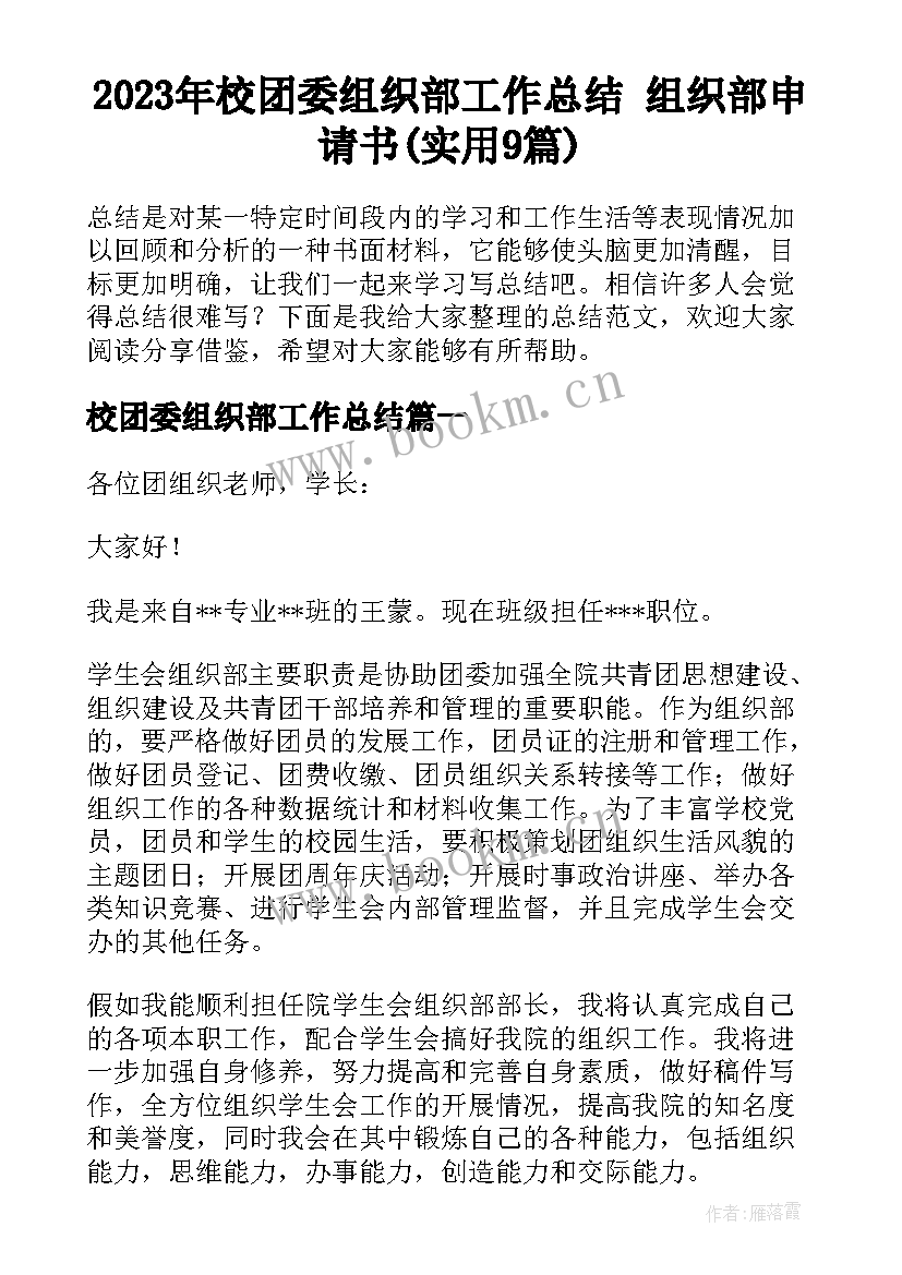 2023年校团委组织部工作总结 组织部申请书(实用9篇)