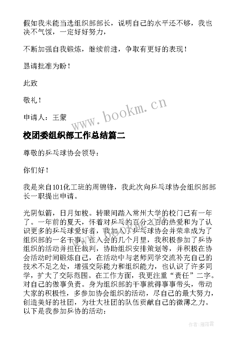 2023年校团委组织部工作总结 组织部申请书(实用9篇)