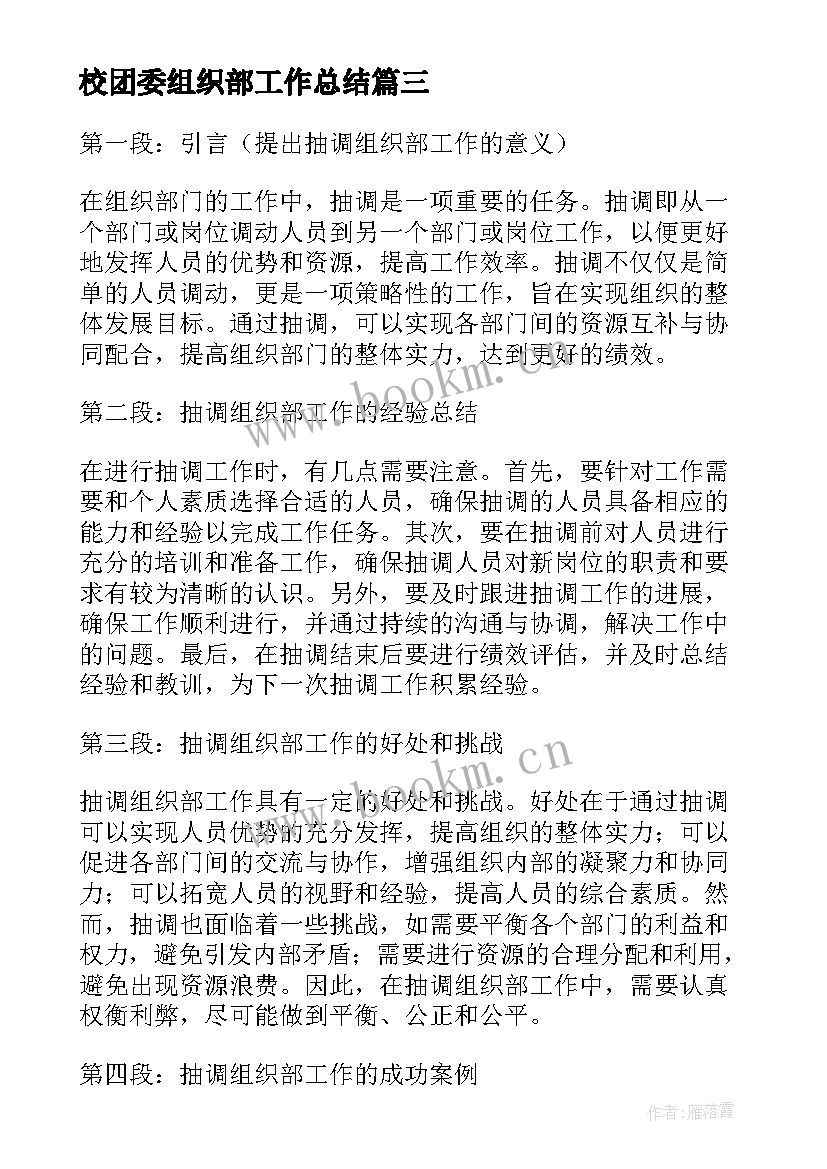 2023年校团委组织部工作总结 组织部申请书(实用9篇)