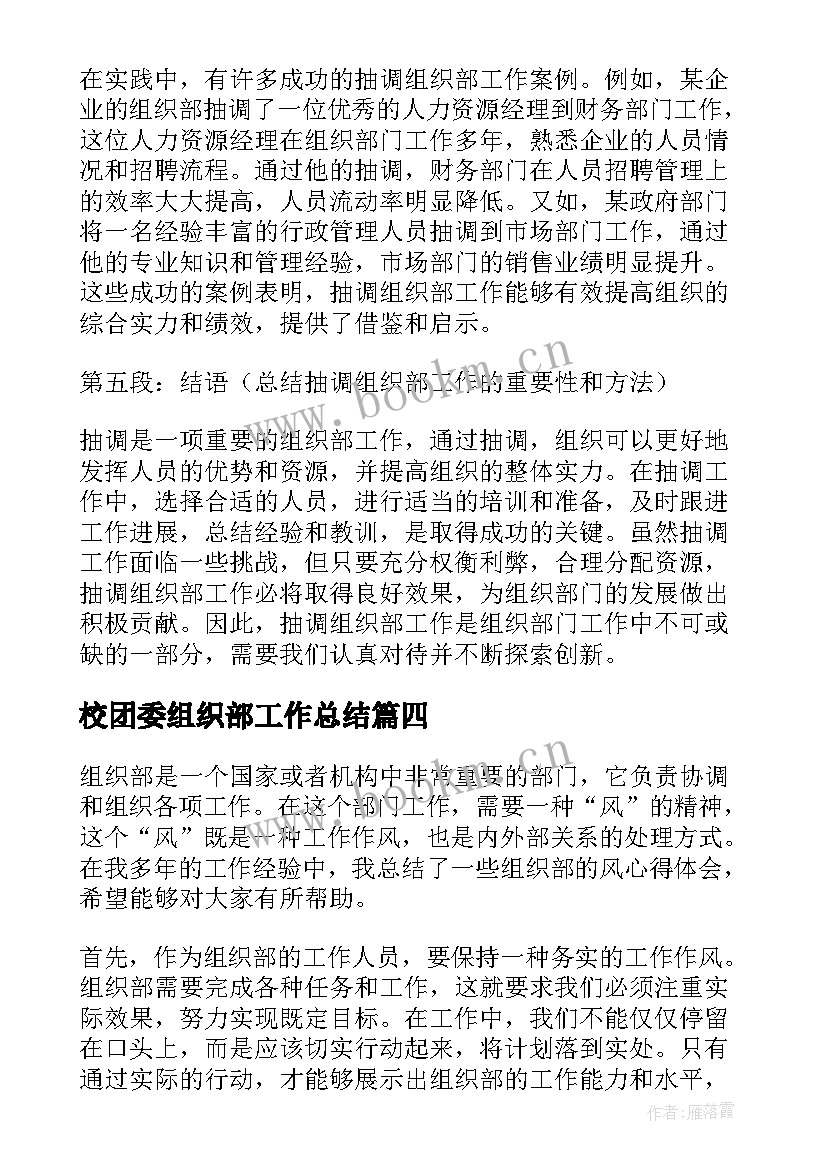 2023年校团委组织部工作总结 组织部申请书(实用9篇)