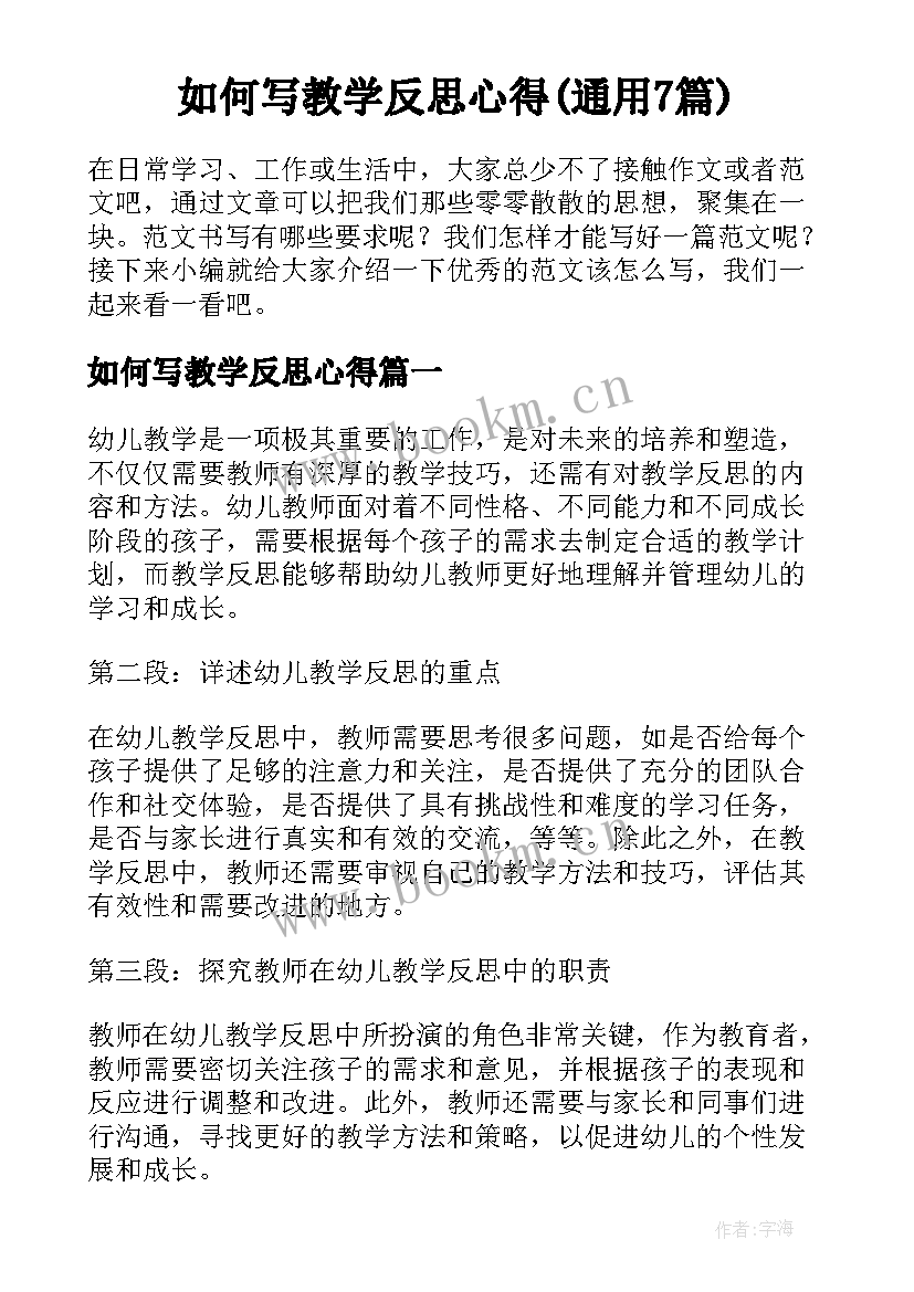 如何写教学反思心得(通用7篇)