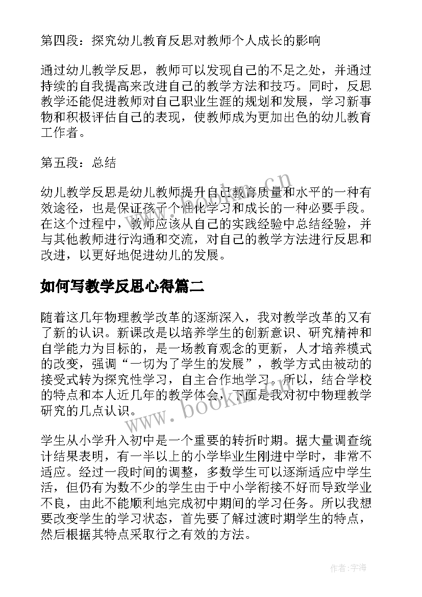 如何写教学反思心得(通用7篇)