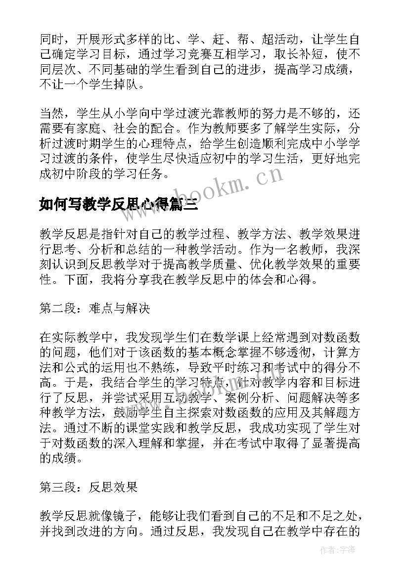 如何写教学反思心得(通用7篇)