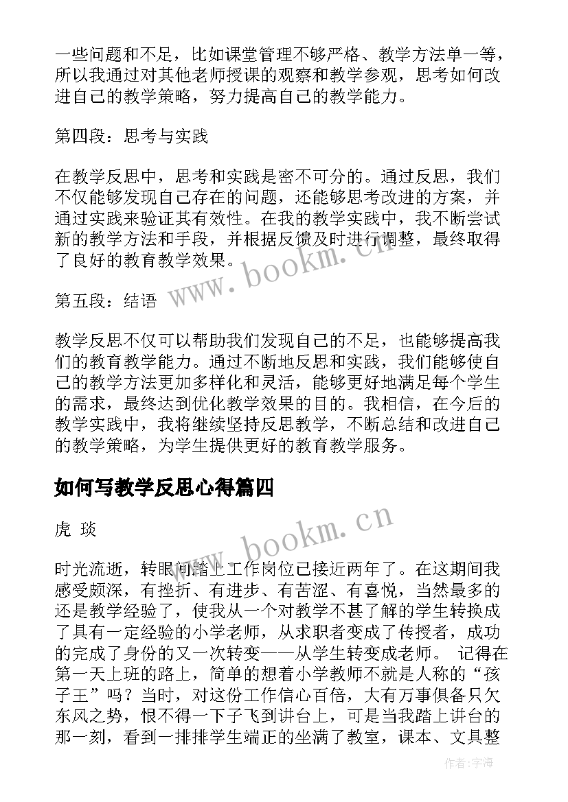 如何写教学反思心得(通用7篇)