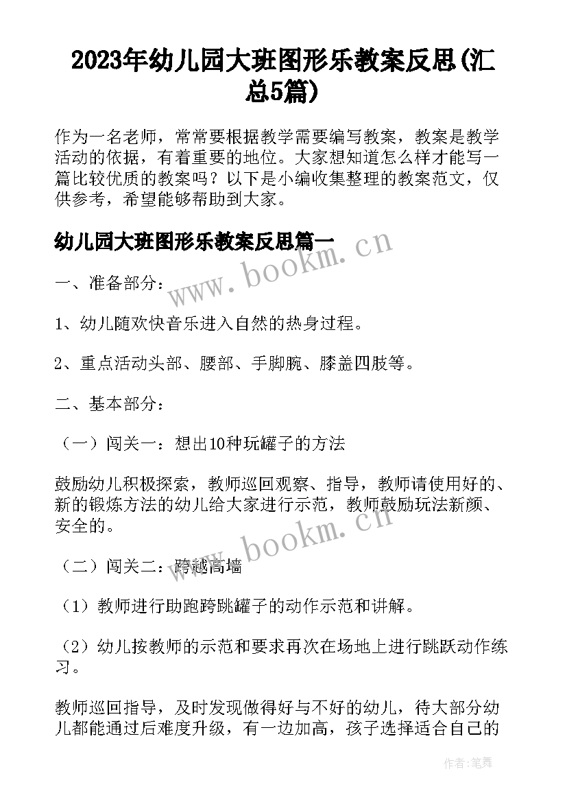 2023年幼儿园大班图形乐教案反思(汇总5篇)