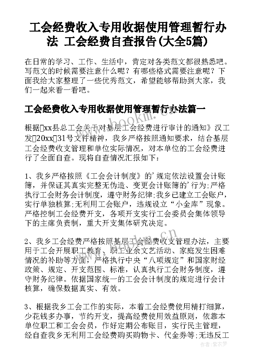 工会经费收入专用收据使用管理暂行办法 工会经费自查报告(大全5篇)