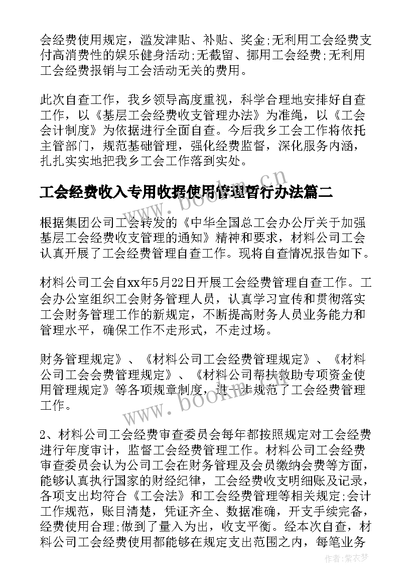 工会经费收入专用收据使用管理暂行办法 工会经费自查报告(大全5篇)