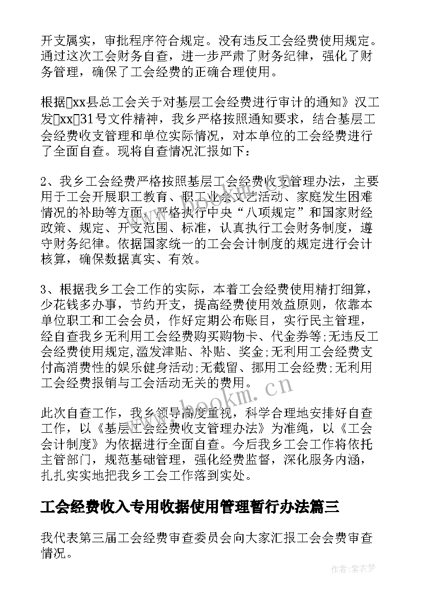 工会经费收入专用收据使用管理暂行办法 工会经费自查报告(大全5篇)