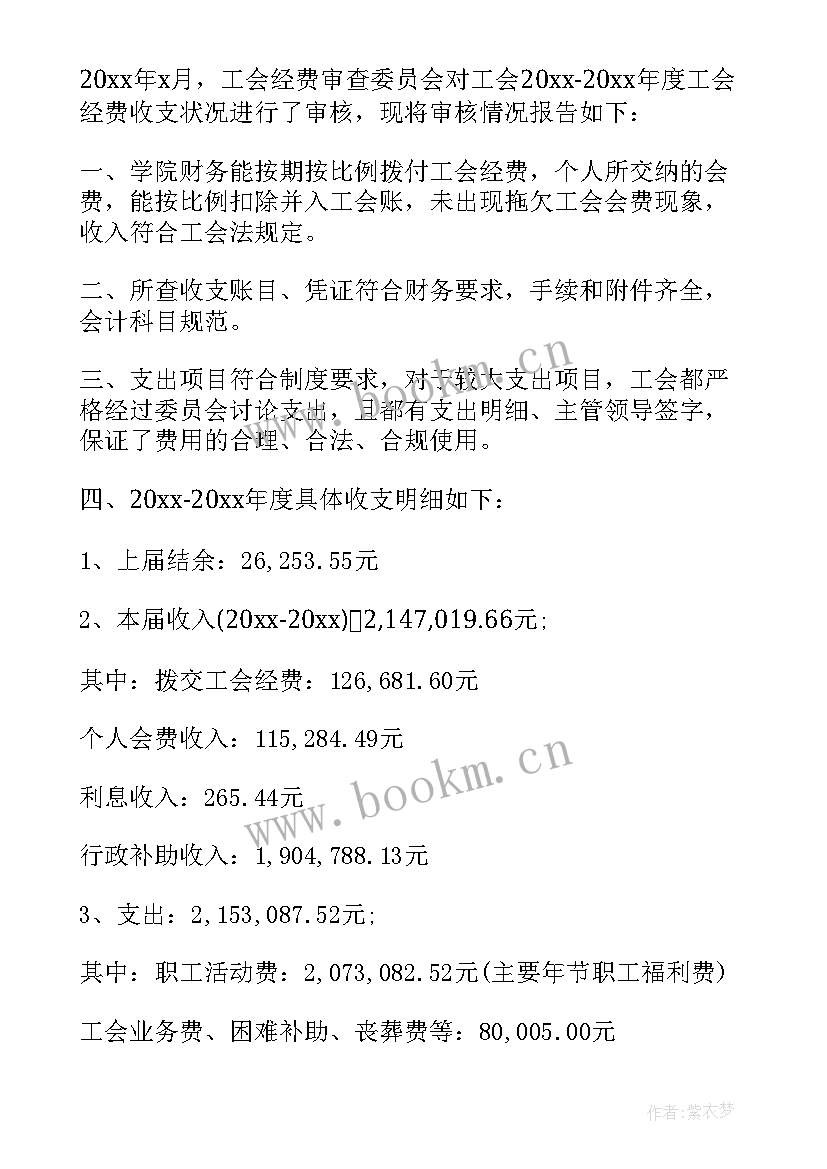 工会经费收入专用收据使用管理暂行办法 工会经费自查报告(大全5篇)