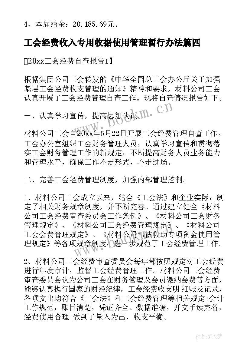 工会经费收入专用收据使用管理暂行办法 工会经费自查报告(大全5篇)