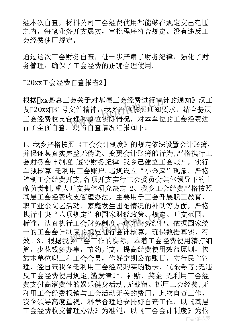 工会经费收入专用收据使用管理暂行办法 工会经费自查报告(大全5篇)