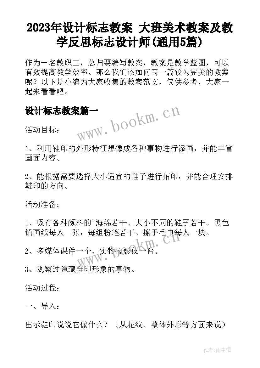 2023年设计标志教案 大班美术教案及教学反思标志设计师(通用5篇)