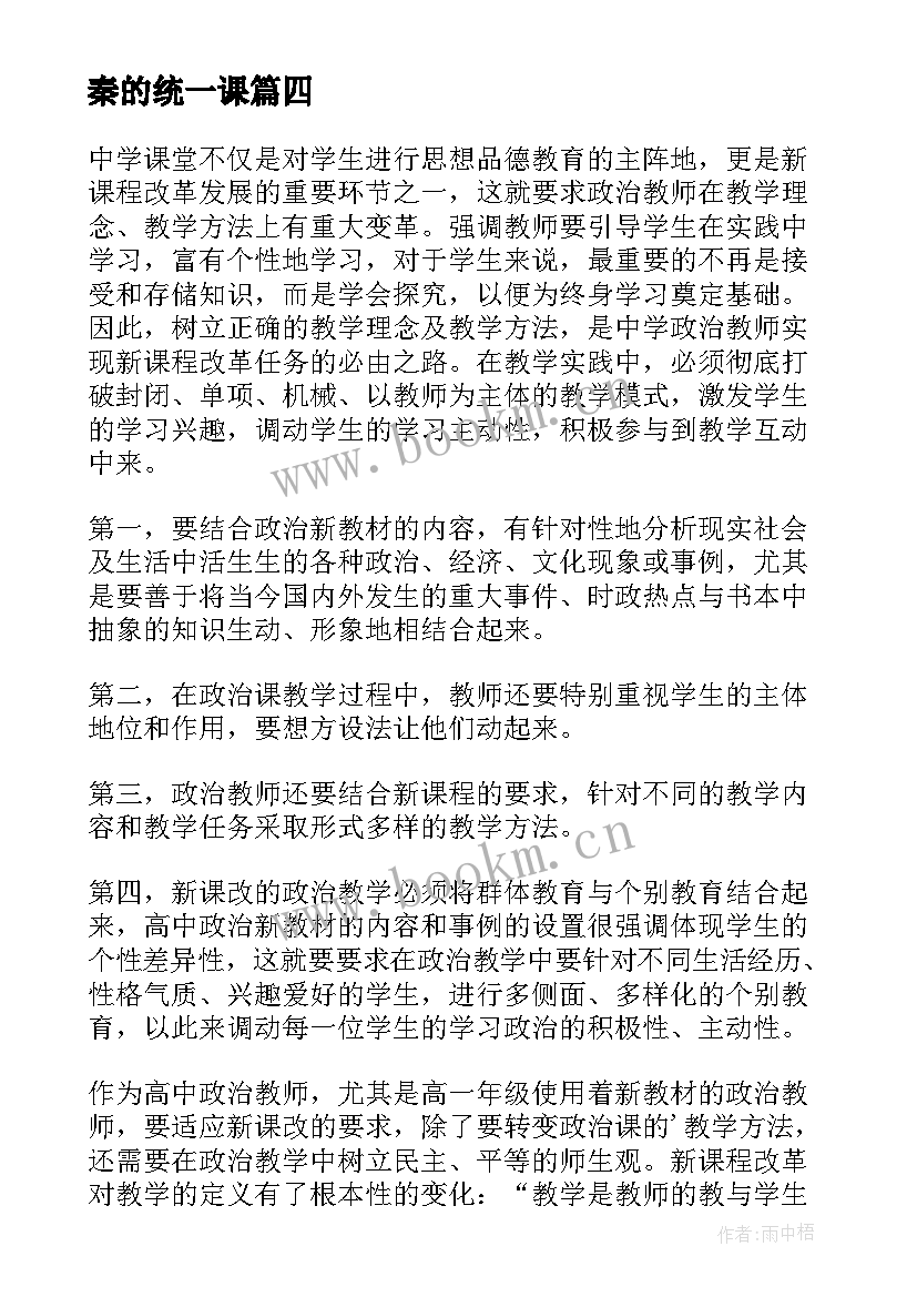 最新秦的统一课 统一的多民族国家教学反思(通用5篇)