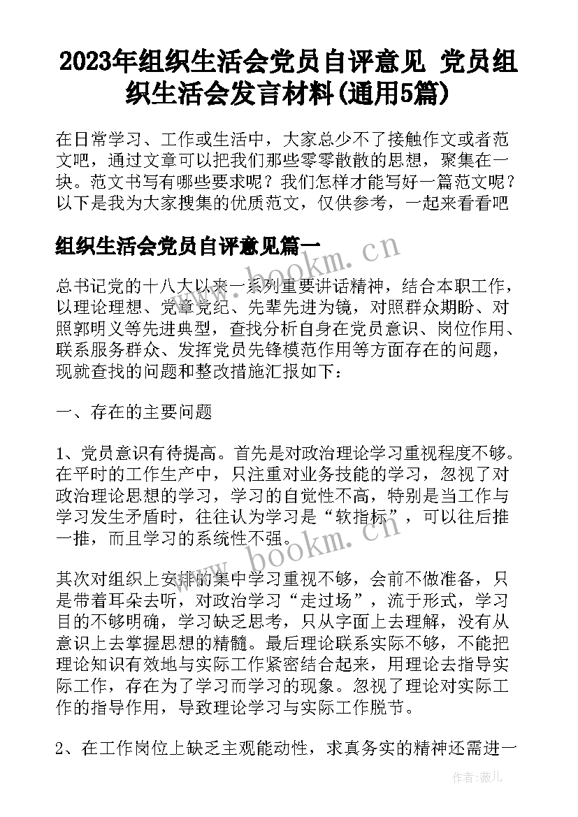 2023年组织生活会党员自评意见 党员组织生活会发言材料(通用5篇)