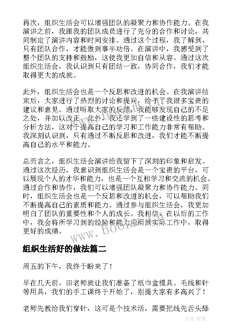 最新组织生活好的做法 组织生活会演心得体会(汇总5篇)