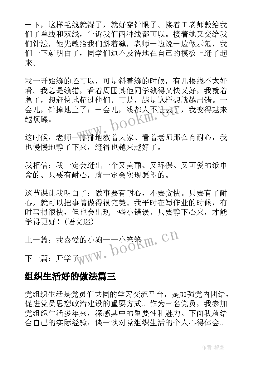 最新组织生活好的做法 组织生活会演心得体会(汇总5篇)