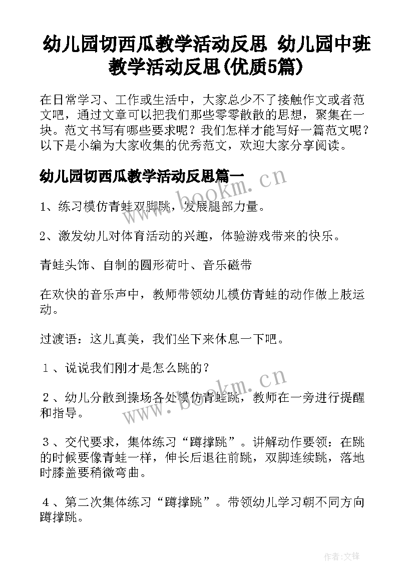 幼儿园切西瓜教学活动反思 幼儿园中班教学活动反思(优质5篇)