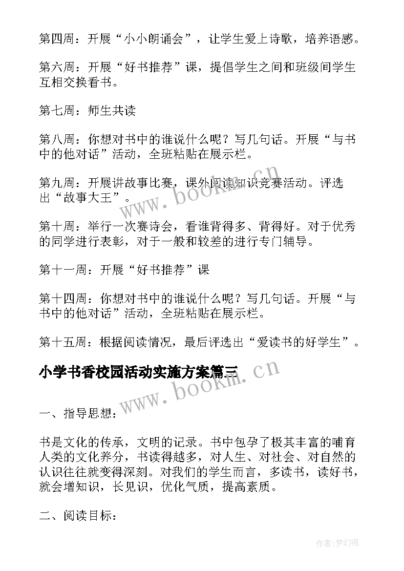 小学书香校园活动实施方案 小学书香班级创建计划(优质5篇)