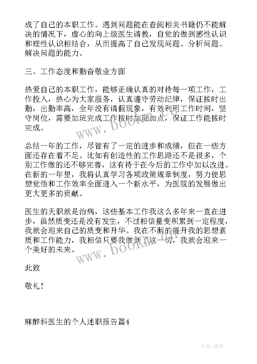 2023年麻醉科个人述职报告超(大全5篇)