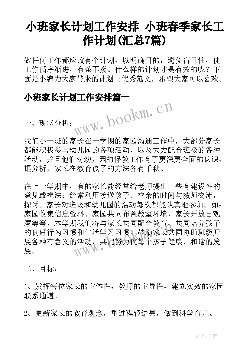 小班家长计划工作安排 小班春季家长工作计划(汇总7篇)