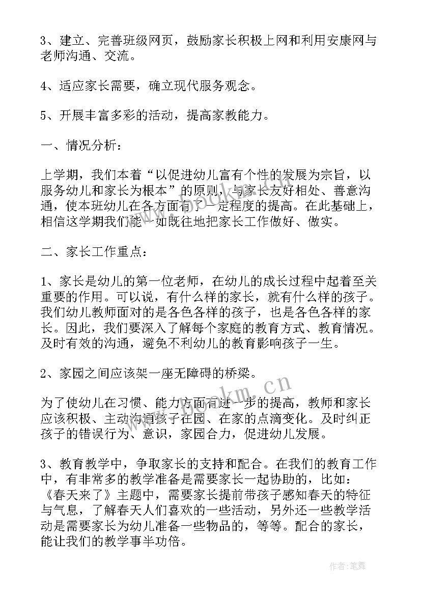 小班家长计划工作安排 小班春季家长工作计划(汇总7篇)