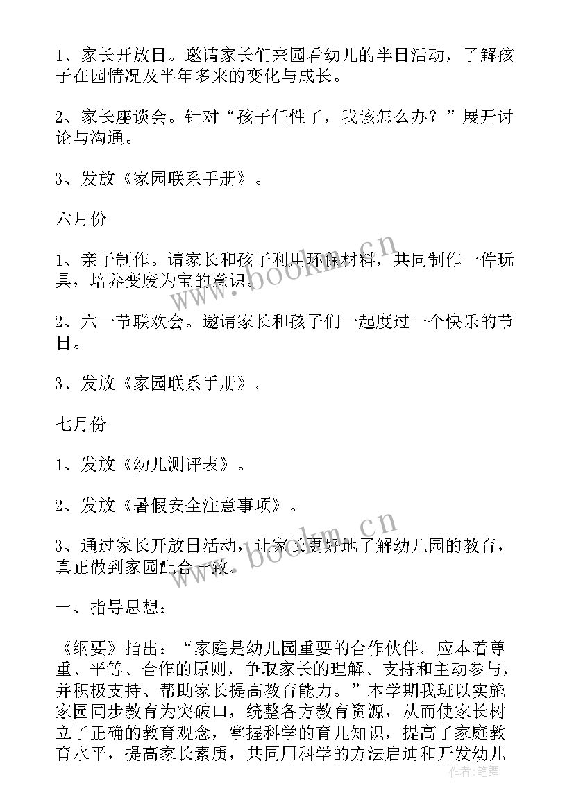 小班家长计划工作安排 小班春季家长工作计划(汇总7篇)