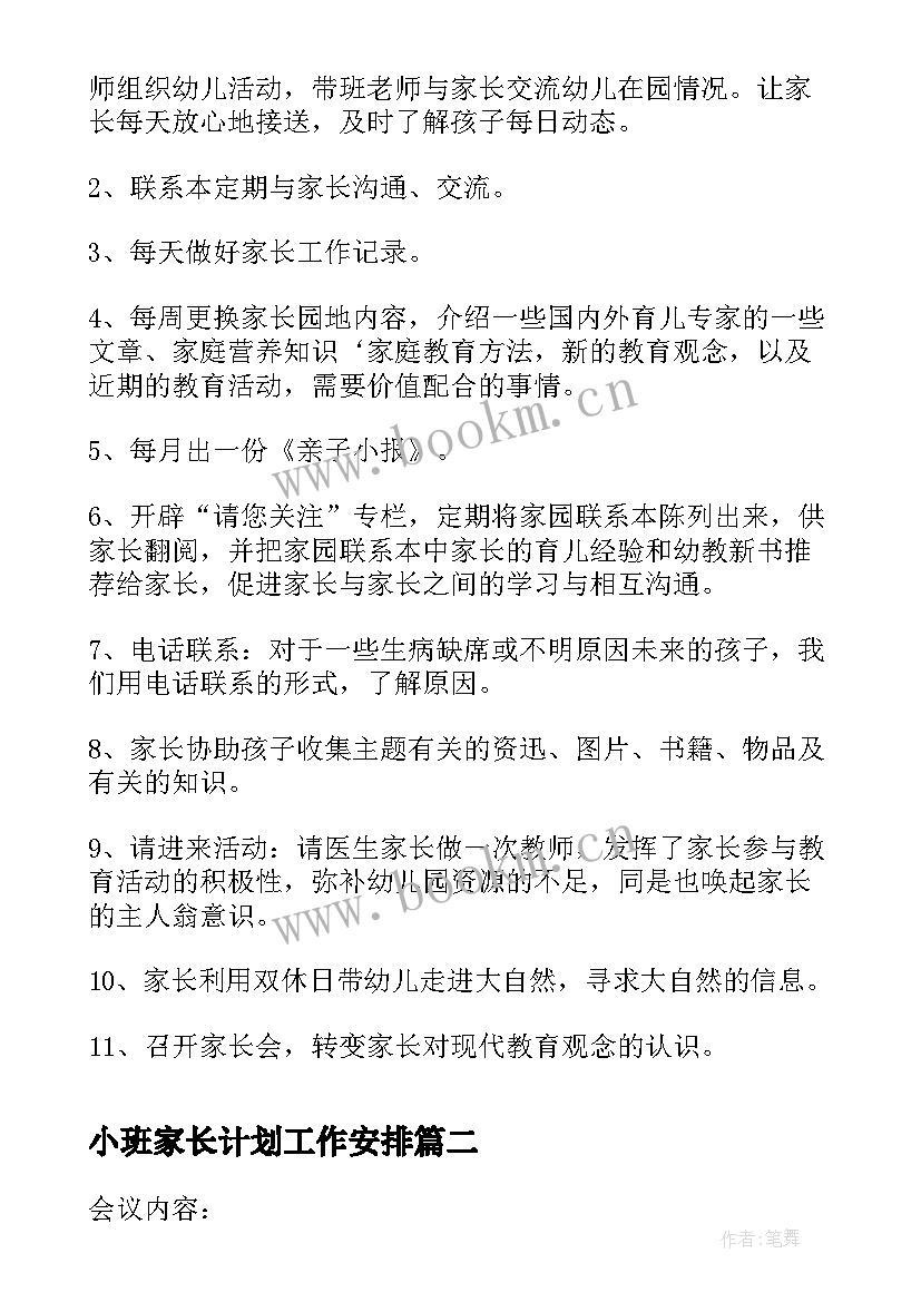 小班家长计划工作安排 小班春季家长工作计划(汇总7篇)