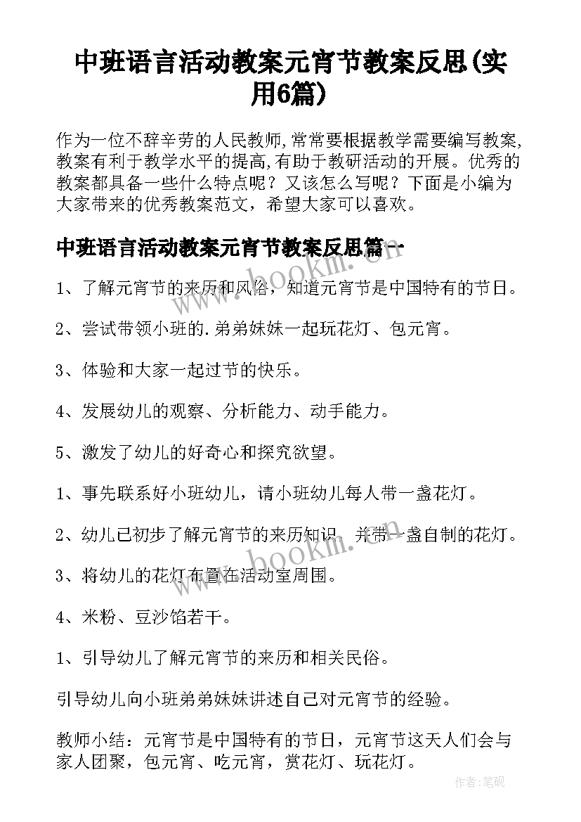 中班语言活动教案元宵节教案反思(实用6篇)