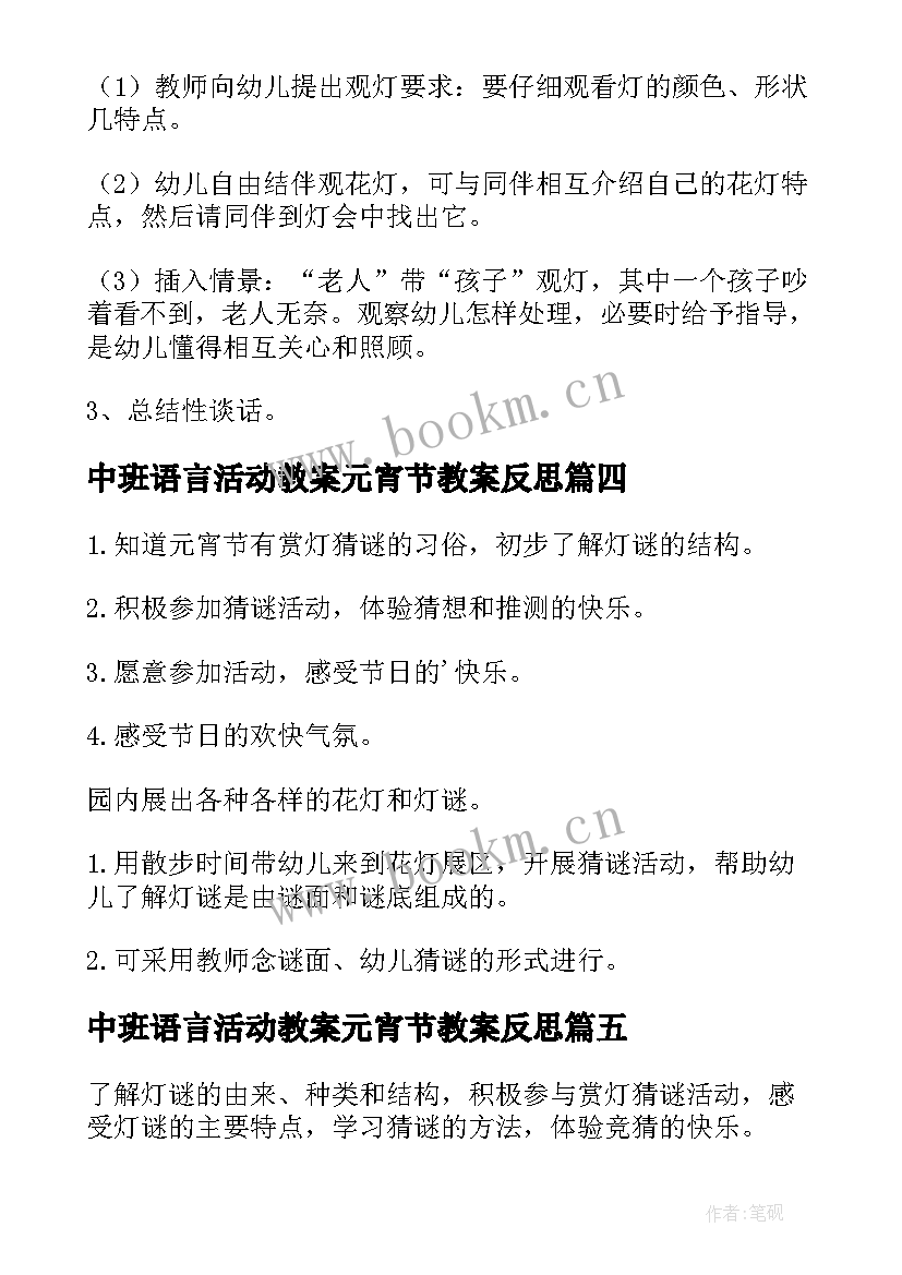 中班语言活动教案元宵节教案反思(实用6篇)