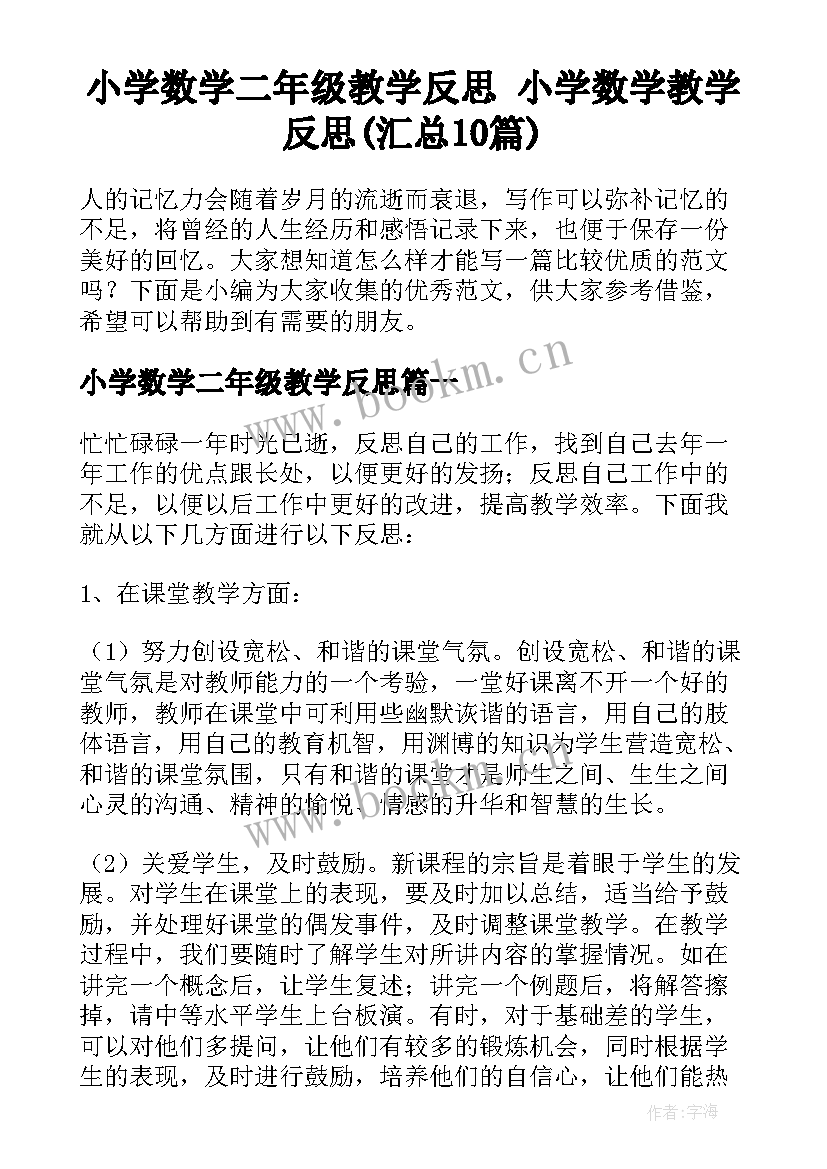 小学数学二年级教学反思 小学数学教学反思(汇总10篇)