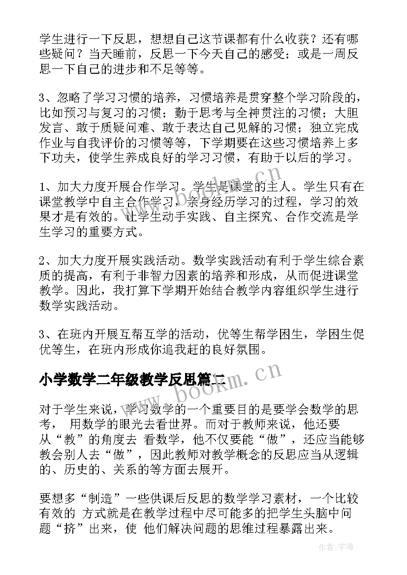 小学数学二年级教学反思 小学数学教学反思(汇总10篇)