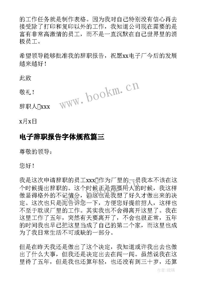 最新电子辞职报告字体规范 电子厂辞职报告(精选10篇)