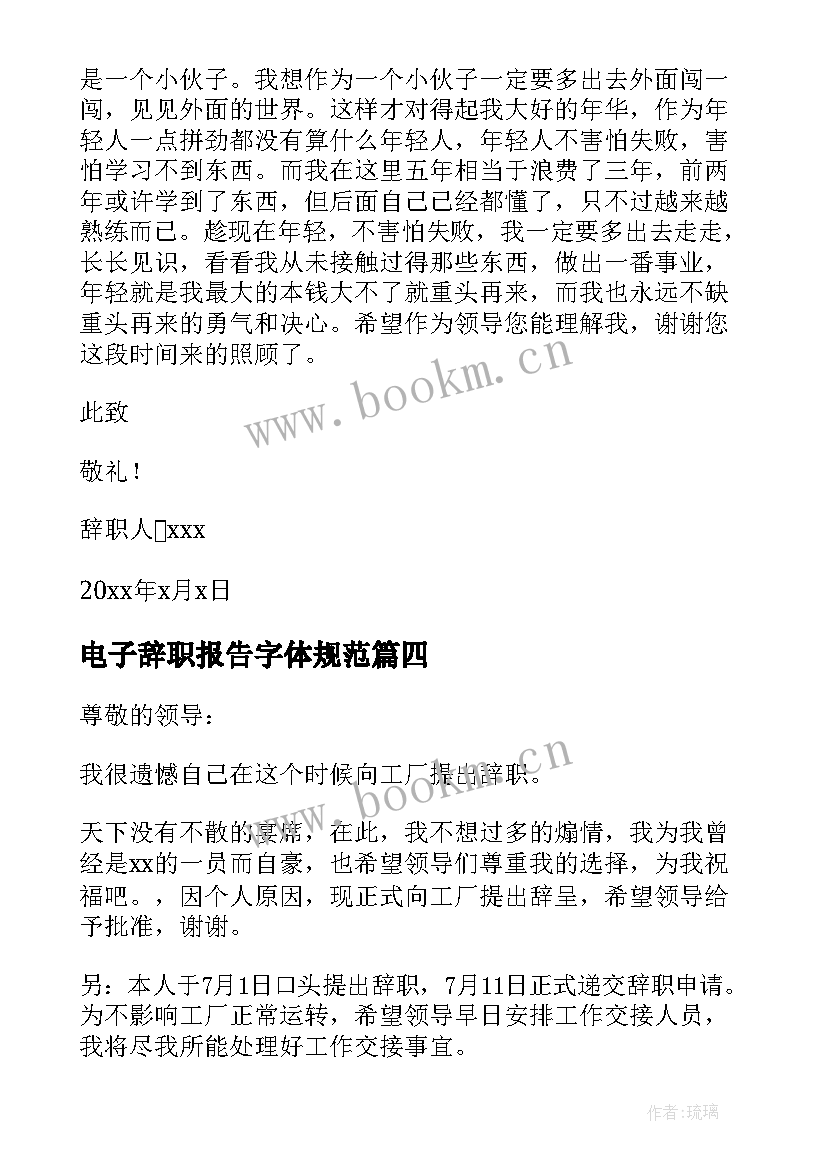 最新电子辞职报告字体规范 电子厂辞职报告(精选10篇)