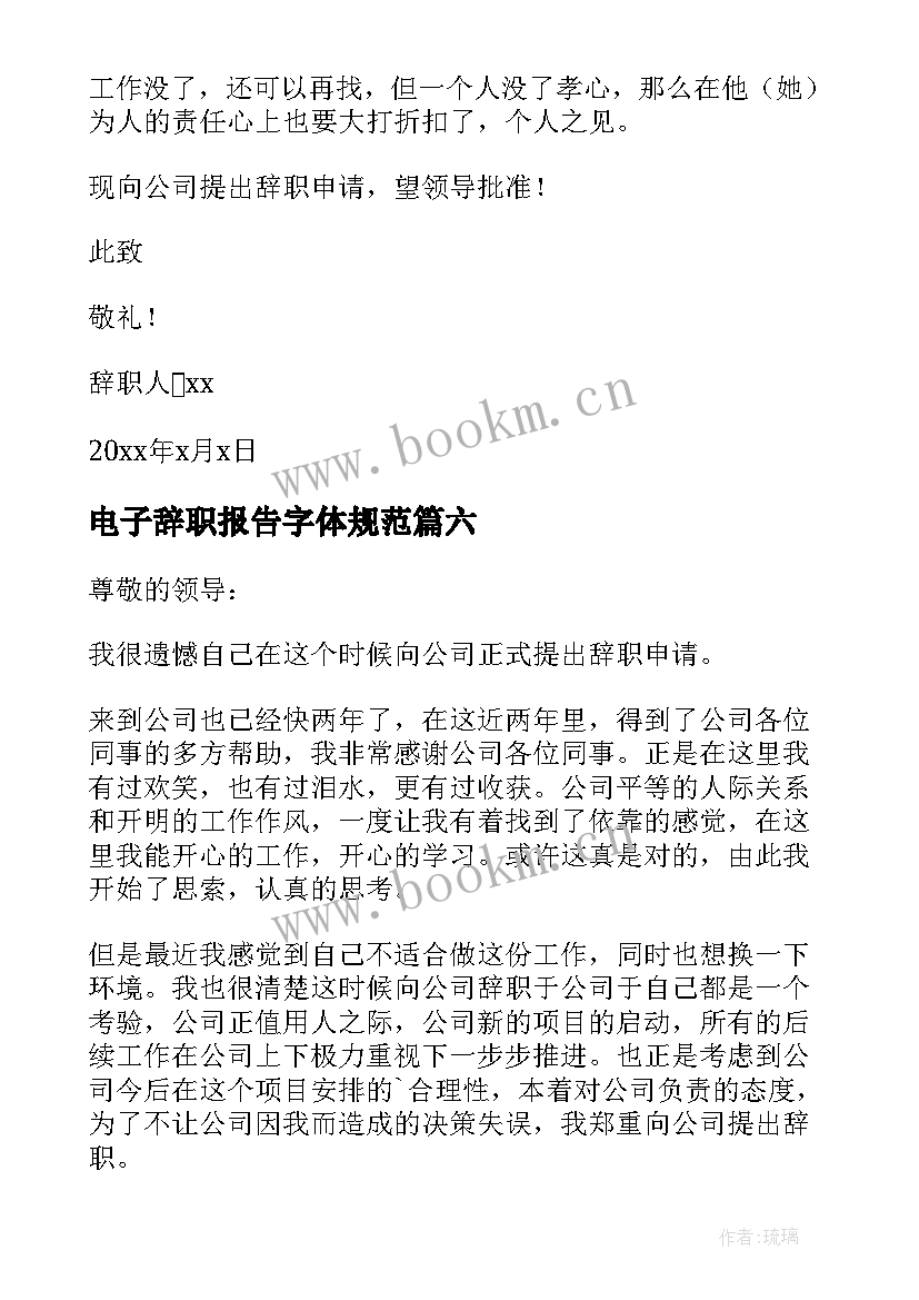 最新电子辞职报告字体规范 电子厂辞职报告(精选10篇)