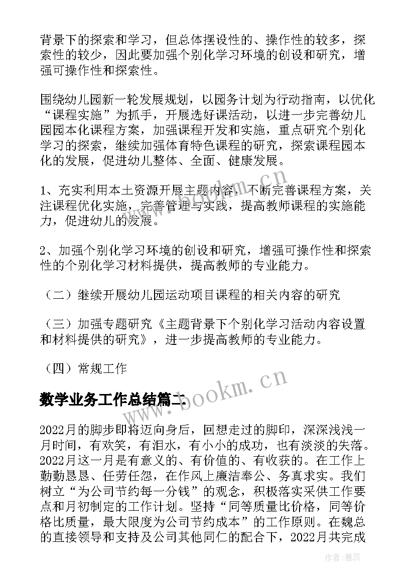 数学业务工作总结(模板5篇)