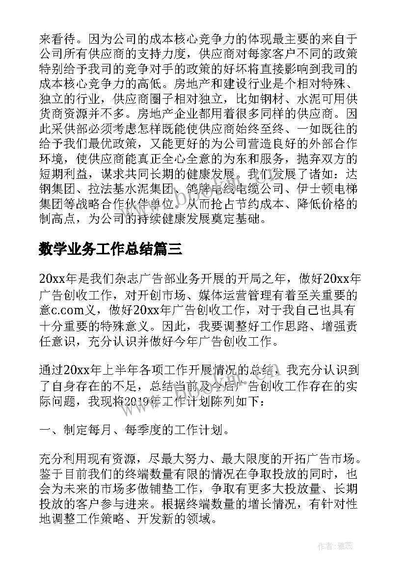 数学业务工作总结(模板5篇)