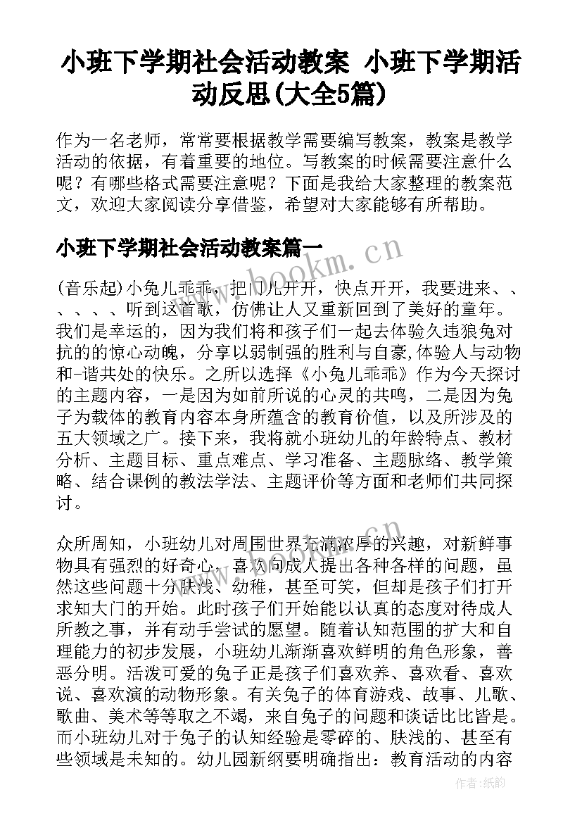 小班下学期社会活动教案 小班下学期活动反思(大全5篇)