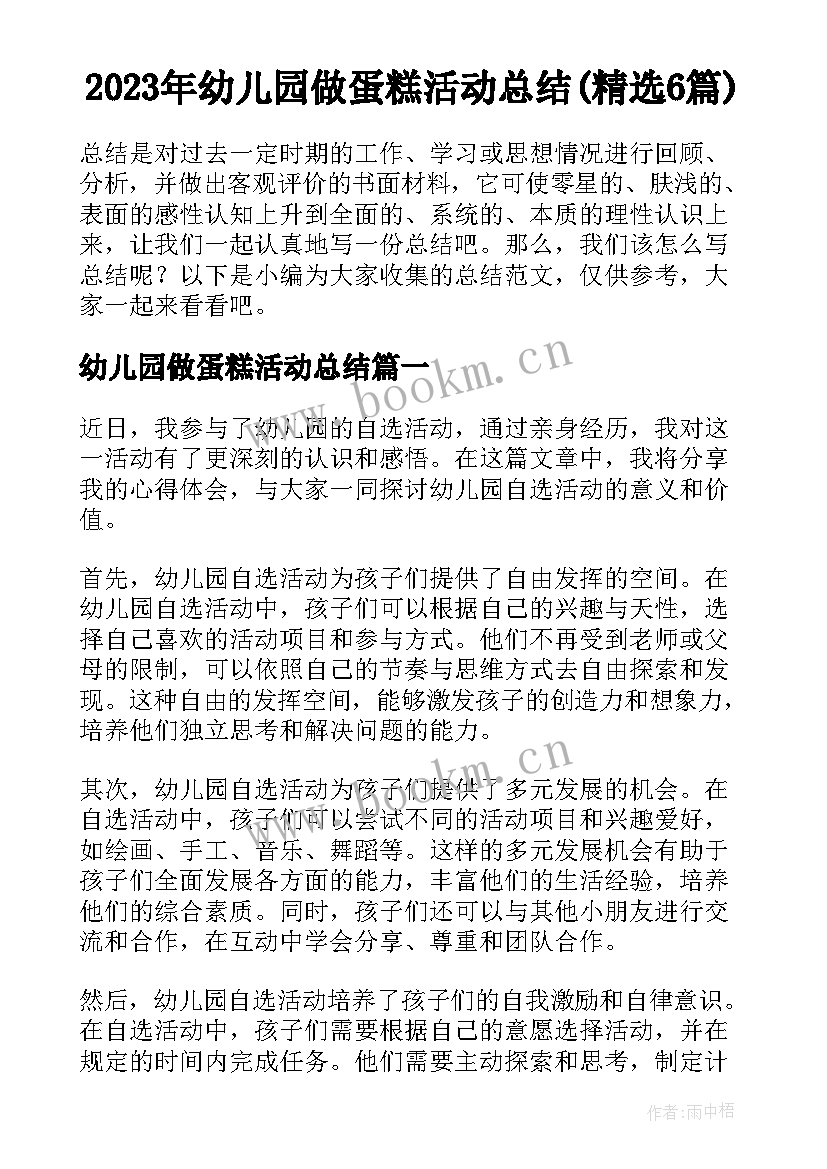 2023年幼儿园做蛋糕活动总结(精选6篇)