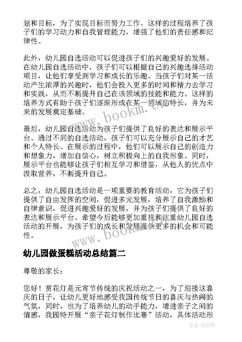 2023年幼儿园做蛋糕活动总结(精选6篇)