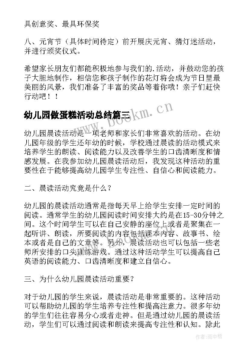 2023年幼儿园做蛋糕活动总结(精选6篇)