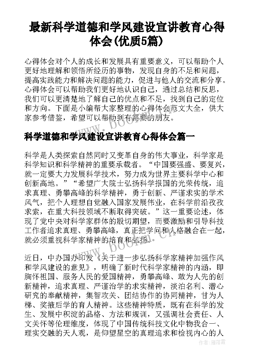 最新科学道德和学风建设宣讲教育心得体会(优质5篇)