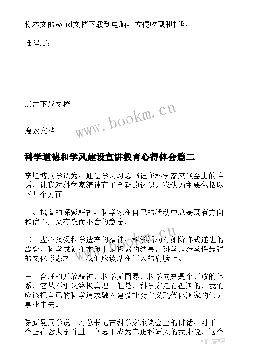 最新科学道德和学风建设宣讲教育心得体会(优质5篇)